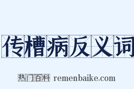 传槽病反义词是什么意思的图片